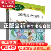 正版 海精灵大探险/英娃大自然童话故事集 英娃 远方出版社 97875