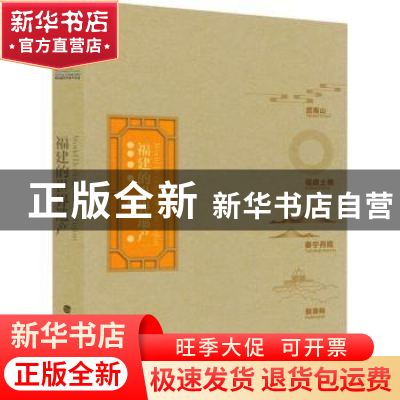 正版 福建的世界遗产 编者:福建省人民政府新闻办公室|责编:孙颖/