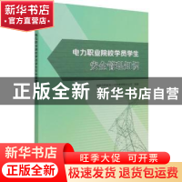 正版 电力职业院校学员学生安全管理知识 国家电网有限公司技术学