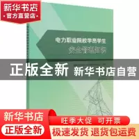 正版 电力职业院校学员学生安全管理知识 国家电网有限公司技术学