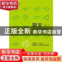 正版 聊天是一种非凡的能力 高春燕著 中国电力出版社 9787512371