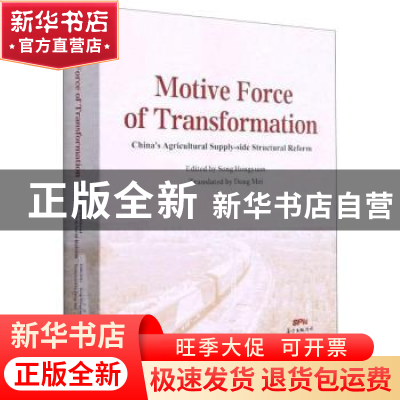 正版 转型的动力(中国农业供给侧结构性改革英文版)(精) Edited b