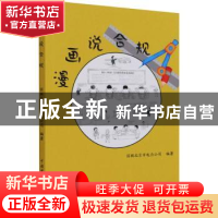 正版 漫画说合规 国网北京市电力公司编著 中国电力出版社 978751