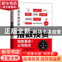 正版 手把手教你做指数投资(指数基金+公司组合) 张强 中国铁道出