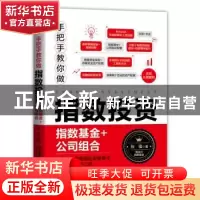 正版 手把手教你做指数投资(指数基金+公司组合) 张强 中国铁道出