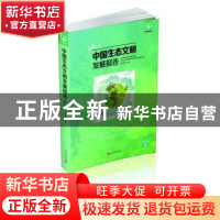 正版 中国生态文明发展报告:2014版:2014版:No.1:No.1 连玉明主编