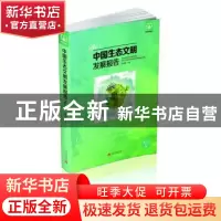正版 中国生态文明发展报告:2014版:2014版:No.1:No.1 连玉明主编