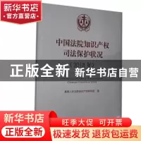正版 中国法院知识产权司法保护状况.2018年 最高人民法院知识产