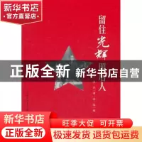 正版 留住光辉照后人:浙南英烈事迹选编 陈根秋主编 上海人民出版