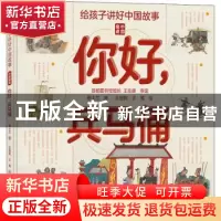 正版 你好兵马俑(精)/中国奇迹/给孩子讲好中国故事 杨士兰 北京
