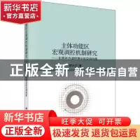 正版 主体功能区宏观调控机制研究--宏观经济调控理论的空间向度
