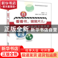 正版 看看书,做做片儿:电视编辑实用手册 孙琳琳,刘新业,张莹
