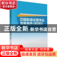正版 中国科协全国学会发展报告(2020) 中国科协学会服务中心主编