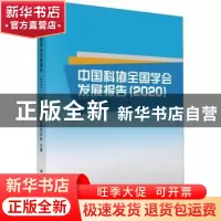 正版 中国科协全国学会发展报告(2020) 中国科协学会服务中心主编