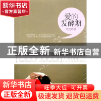 正版 爱的发酵期 吕玫著 上海人民出版社 9787208100589 书