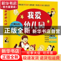 正版 我爱幼儿园 朱慧芳著 黑龙江美术出版社 9787559364111 书籍