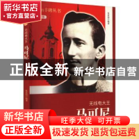 正版 无线电大王:马可尼 张富国[编著] 吉林人民出版社 978720607