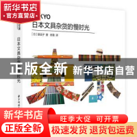 正版 日本文具杂货的慢时光 [日]堤信子 华中科技大学出版社 9787