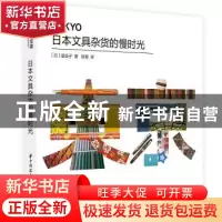 正版 日本文具杂货的慢时光 [日]堤信子 华中科技大学出版社 9787