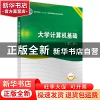 正版 大学计算机基础(第2版微课版科学出版社十三五普通高等教育