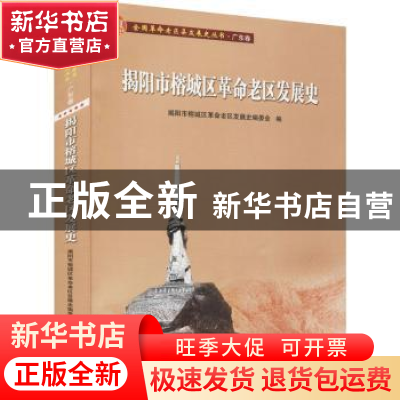 正版 揭阳市榕城区革命老区发展史/全国革命老区县发展史丛书 编