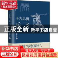正版 千古忠魂--岳飞/宋朝往事系列 陈俊达 辽宁人民出版社 97872