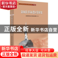 正版 徐闻县革命老区发展史/全国革命老区县发展史丛书 编者:张宗