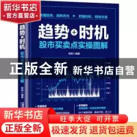 正版 趋势+时机(股市买卖点实操图解) 桂阳 中国铁道出版社 97871