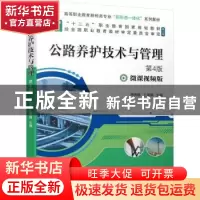 正版 公路养护技术与管理(第4版) 周传林,王淑娟 机械工业出版社