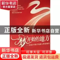 正版 梦开始的地方:全国青年歌手电视大奖赛解读 朱彤主编 中国青