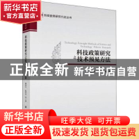 正版 科技政策研究之技术预见方法 穆荣平//陈凯华 科学出版社 97