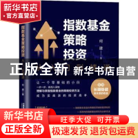 正版 指数基金策略投资:从入门到精通 何建 中国铁道出版社 97871