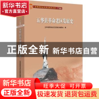正版 五华县革命老区发展史/全国革命老区县发展史丛书 编者:江连