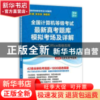 正版 全国计算机等级考试最新真考题库模拟考场及详解?二级MS Off