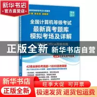 正版 全国计算机等级考试最新真考题库模拟考场及详解?二级MS Off