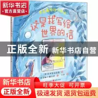 正版 这是我写给世界的信(狄金森给孩子的诗)/外国最美的童诗 [美