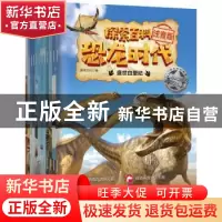 正版 恐龙时代(全12册) 英伟文化 广东人民出版社 978721813223