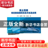 正版 高土石坝动态数值模拟仿真方法及应用 于沭,温彦锋,邓刚,