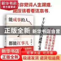 正版 能成事的人都能扛事儿 小川叔 著 天地出版社 9787545564532