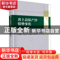 正版 黄土高原产沙情势变化 刘晓燕,高云飞,党素珍等著 科学出