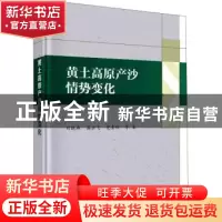 正版 黄土高原产沙情势变化 刘晓燕,高云飞,党素珍等著 科学出