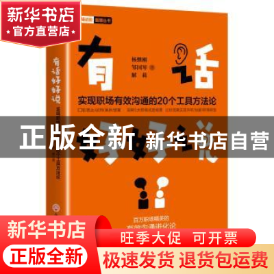 正版 有话好好说:实现职场有效沟通的20个工具方法论 杨继刚, 邹