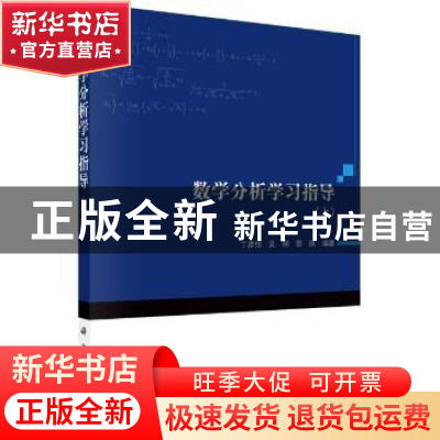 正版 数学分析学习指导(上) 丁彦恒,吴刚,郭琪编著 科学出版社