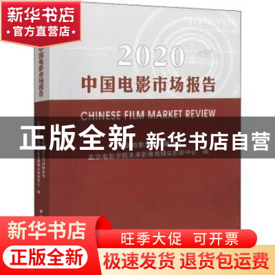 正版 中国电影市场报告:2020:2020 中国电影发行放映协会,北京电