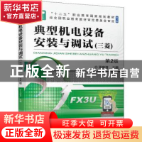 正版 典型机电设备安装与调试(三菱)(第2版) 周建清 机械工业出版