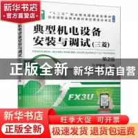 正版 典型机电设备安装与调试(三菱)(第2版) 周建清 机械工业出版