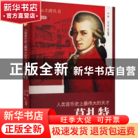 正版 人类音乐史上最伟大的天才:莫扎特 乔梁,(日)佳美[编著] 吉