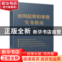 正版 合同起草和审查实务指南 麻增伟 中国铁道出版社 9787113279