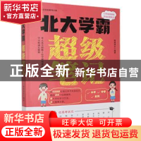 正版 北大学霸超级笔记:考入北大的数十位学霸倾囊相授学习和成长