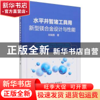 正版 水平井暂堵工具用新型镁合金设计与性能 刘宝胜 冶金工业出